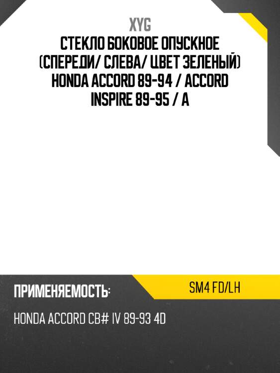 Стекло боковое опускное спереди xyg sm4 fd/lh