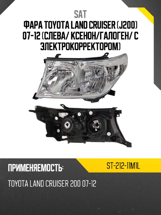 Фара toyota land cruiser j200 07-12 слева sat st-212-11m1l