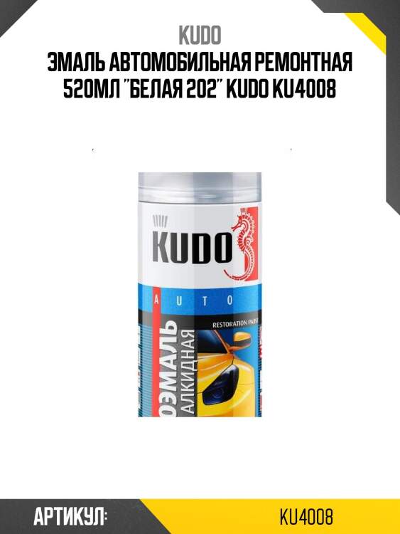 Эмаль автомобильная ремонтная 520мл "белая 202" kudo ku4008