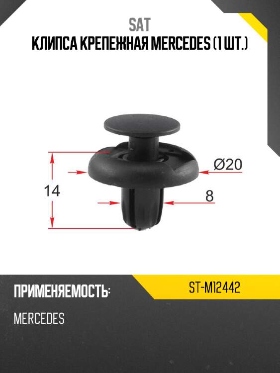 Клипса крепежная mercedes 1 шт. sat st-m12442
