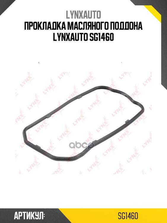 Прокладка масляного поддона lynxauto sg1460