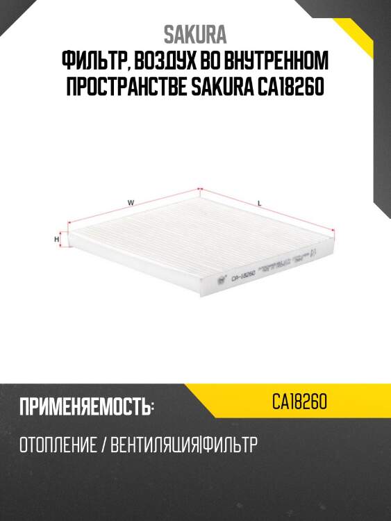 Фильтр салона sakura ca18260