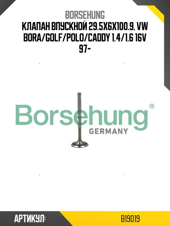 Клапан впускной 29.5x6x100.9, vw bora/golf/polo/caddy 1.4/1.6 16v 97-