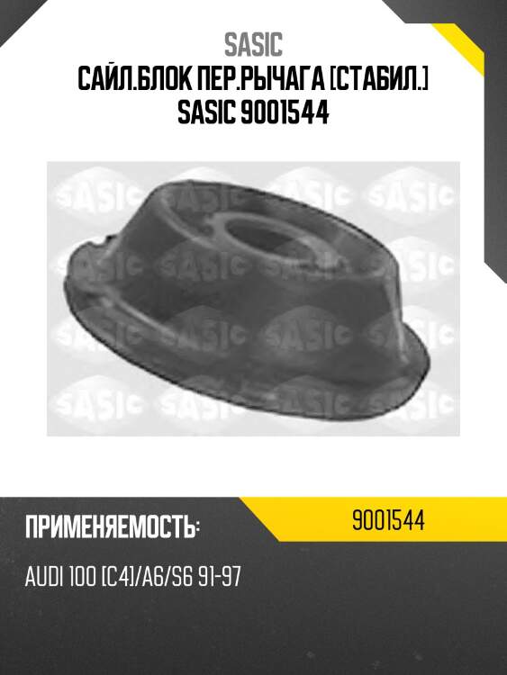 Сайл.блок пер.рычага [стабил.] sasic 9001544