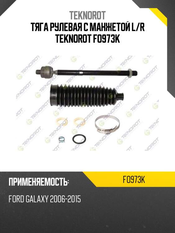Тяга рулевая с манжетой l/r teknorot fo973k