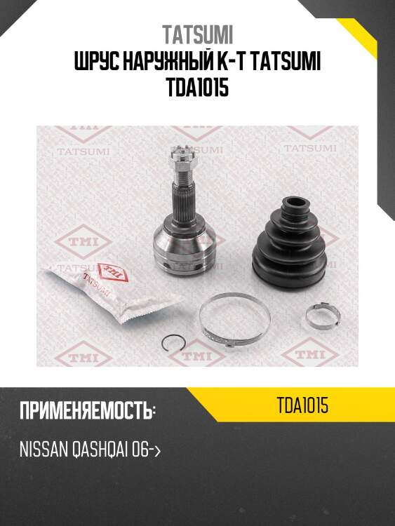 Шрус наружный к-т tatsumi tda1015