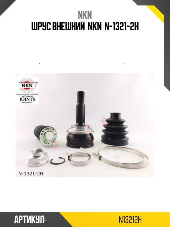 Шрус внешний  nkn  n-1321-2h