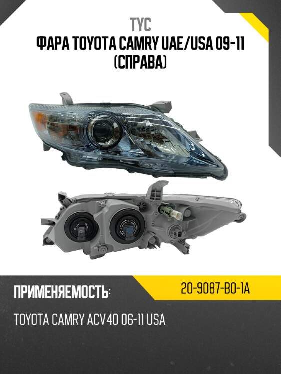 Фара toyota camry uae tyc 20-9087-b0-1a