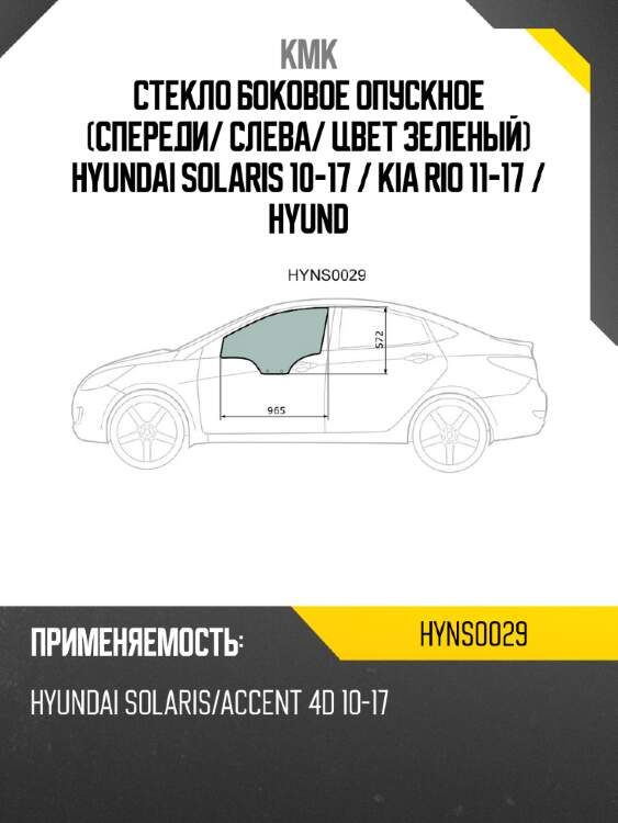 Стекло боковое опускное спереди kmk hyns0029