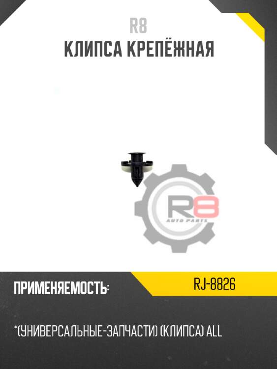 Клипса крепёжная