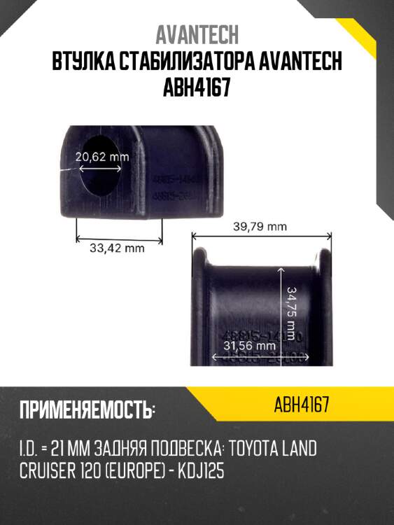 Втулка стабилизатора avantech abh4167