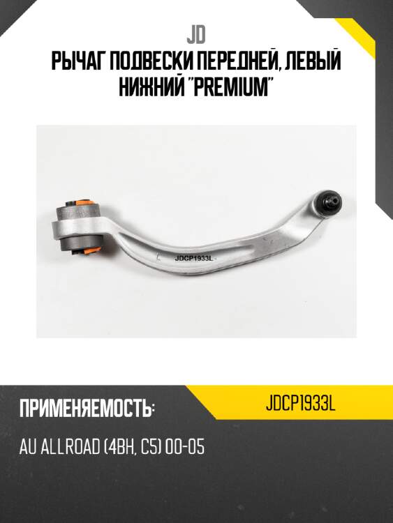 Рычаг подвески передней, левый нижний "premium" jd jdcp1933l