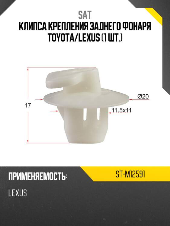 Клипса крепления заднего фонаря toyota sat st-m12591