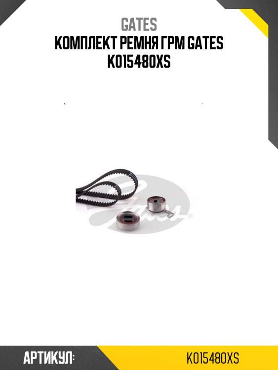 Комплект ремня грм gates k015480xs
