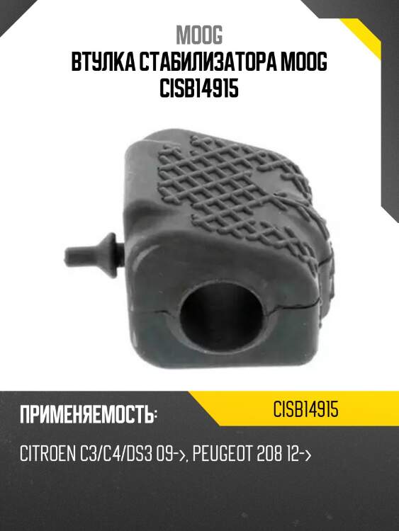 Втулка стабилизатора moog cisb14915