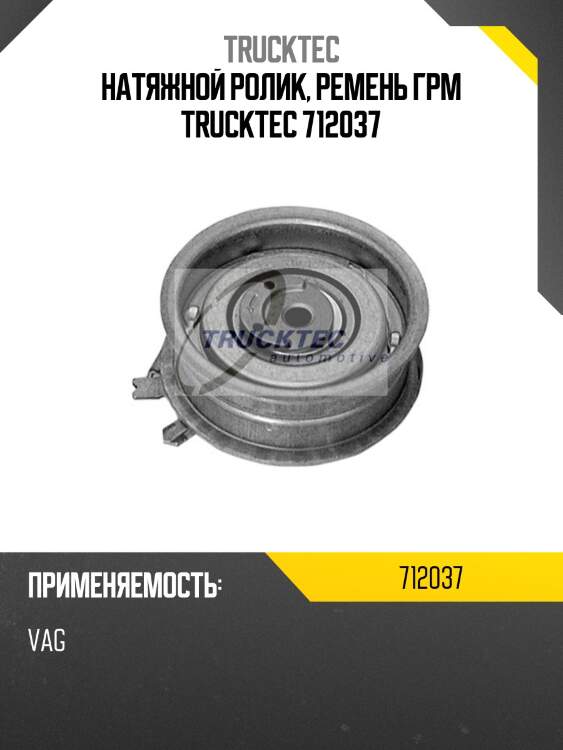 Натяжной ролик, ремень грм trucktec 712037