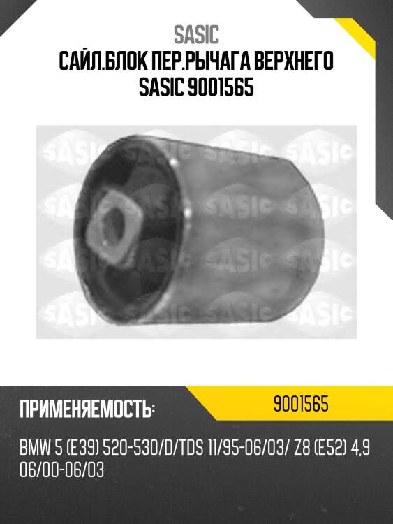 Сайл.блок пер.рычага верхнего sasic 9001565