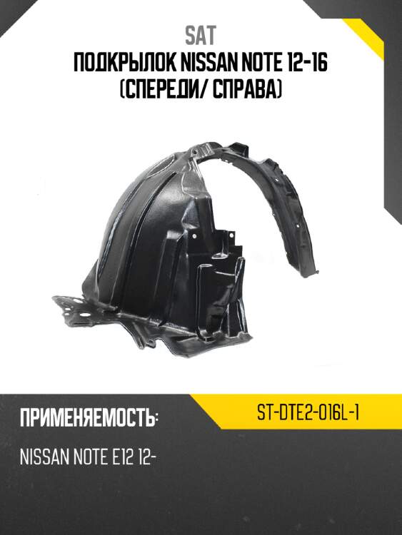 Подкрылок nissan note 12-16 спереди sat st-dte2-016l-1