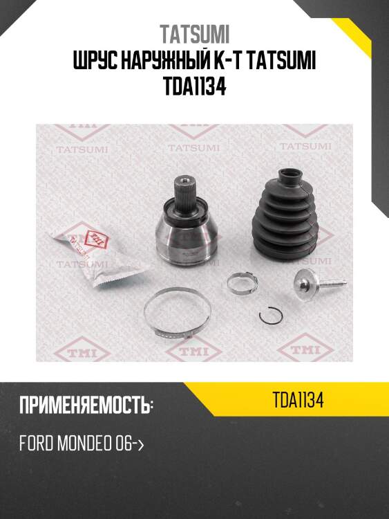 Шрус наружный к-т tatsumi tda1134