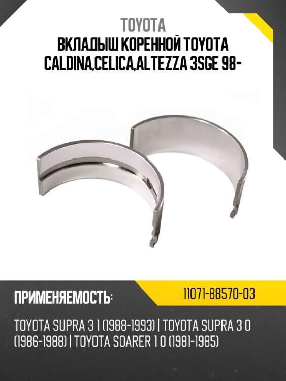 Вкладыш коренной toyota caldina,celica,altezza 3sge 98-