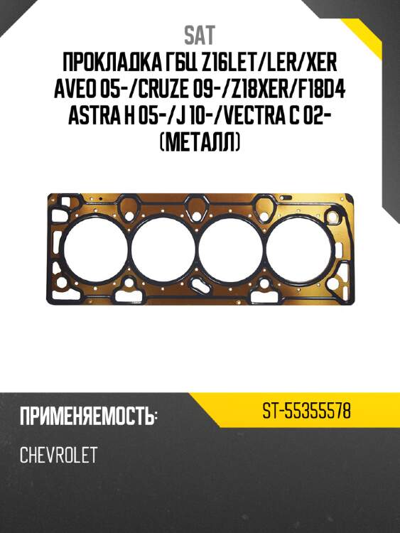 Прокладка гбц z16let sat st-55355578