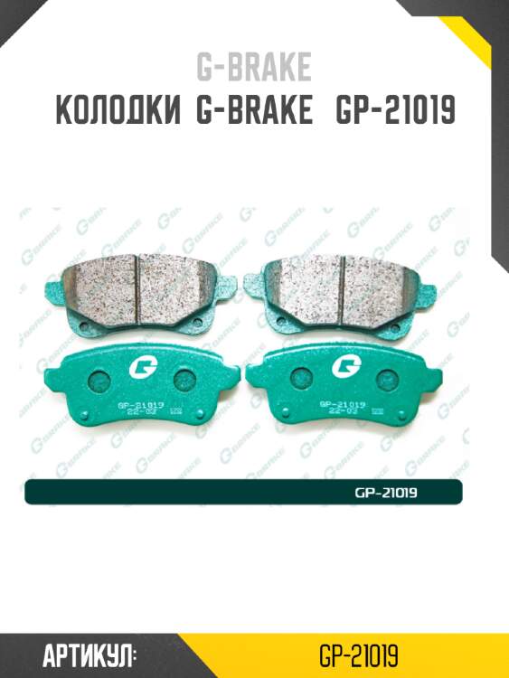 Колодки  g-brake   gp-21019