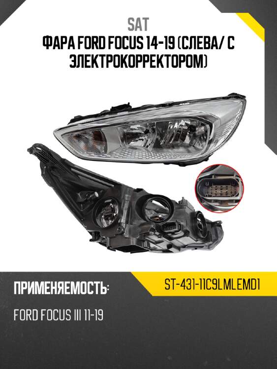 Фара ford focus 14-19 слева sat st-431-11c9lmlemd1