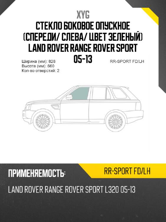 Стекло боковое опускное спереди xyg rr-sport fd/lh