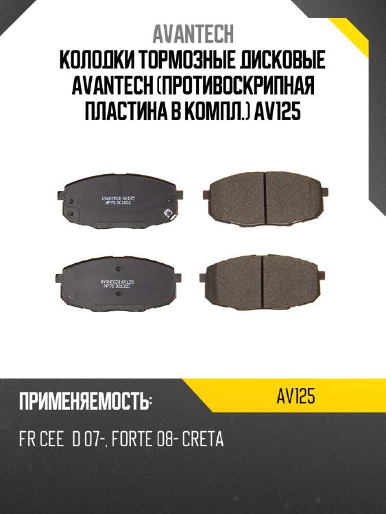 Колодки тормозные дисковые avantech (противоскрипная пластина в компл.) av125