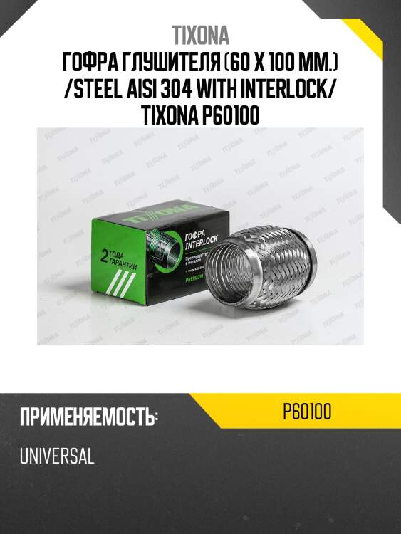 Труба гофрированная (сталь 304 с внутренним металлорукавом) 60/100 p60100 tixona