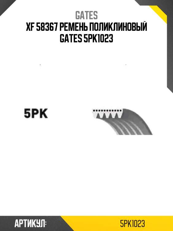 Xf 58367 ремень поликлиновый gates 5pk1023