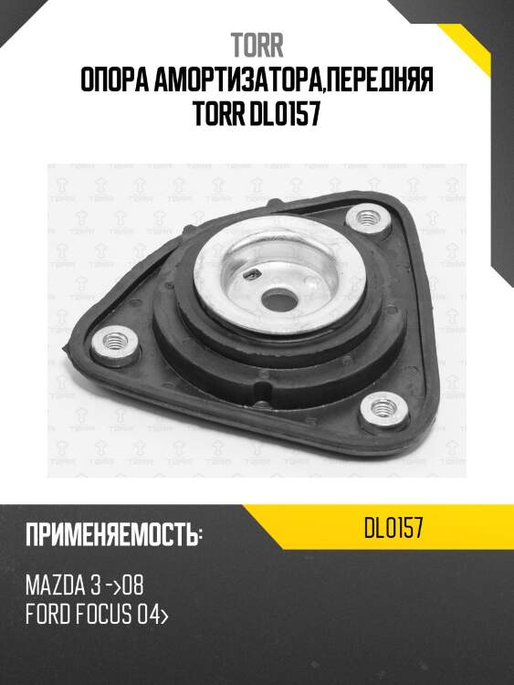 Опора амортизатора передняя torr dl0157