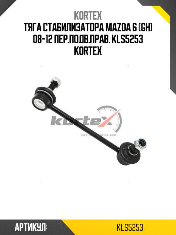 Тяга стабилизатора mazda 6 (gh) 08-12 пер.подв.прав. kls5253 kortex
