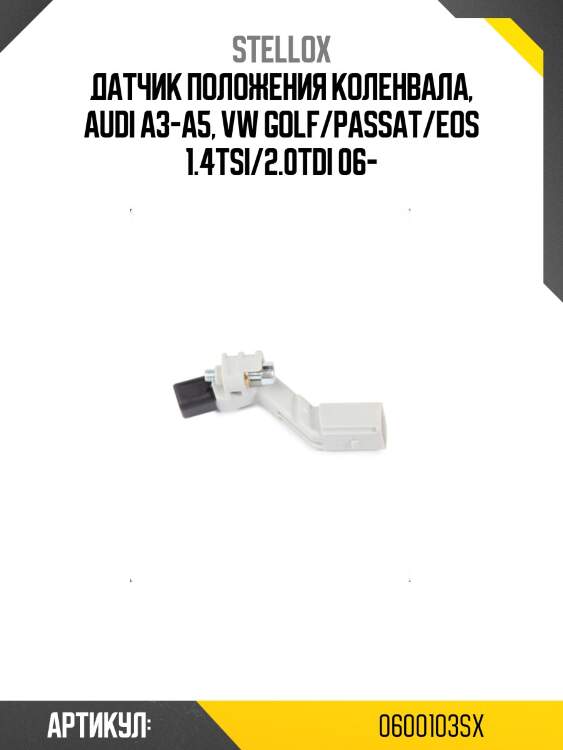 Датчик положения коленвала, audi a3-a5, vw golf/passat/eos 1.4tsi/2.0tdi 06-