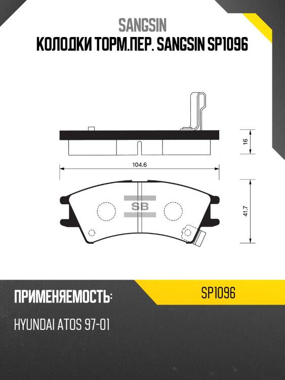 Колодки торм.пер. sangsin sp1096