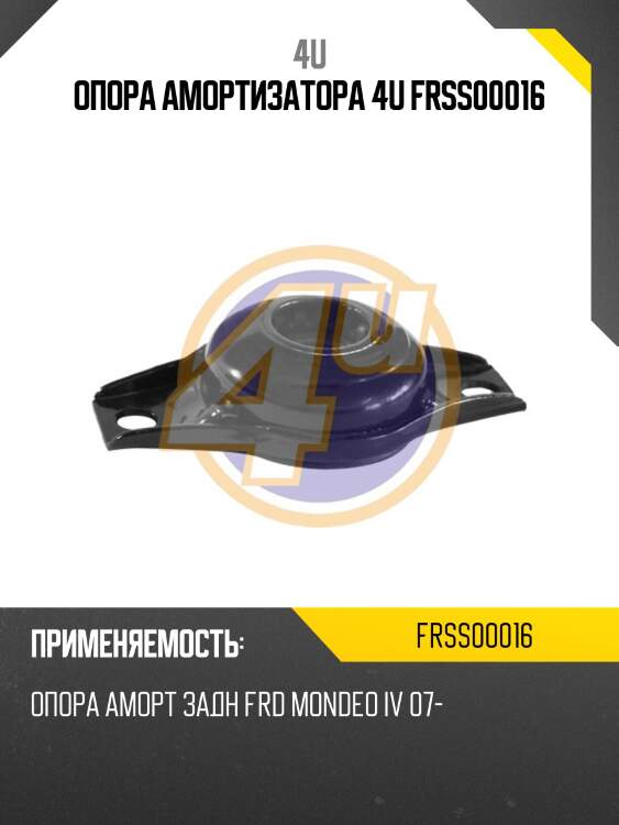 Опора амортизатора 4u frss00016