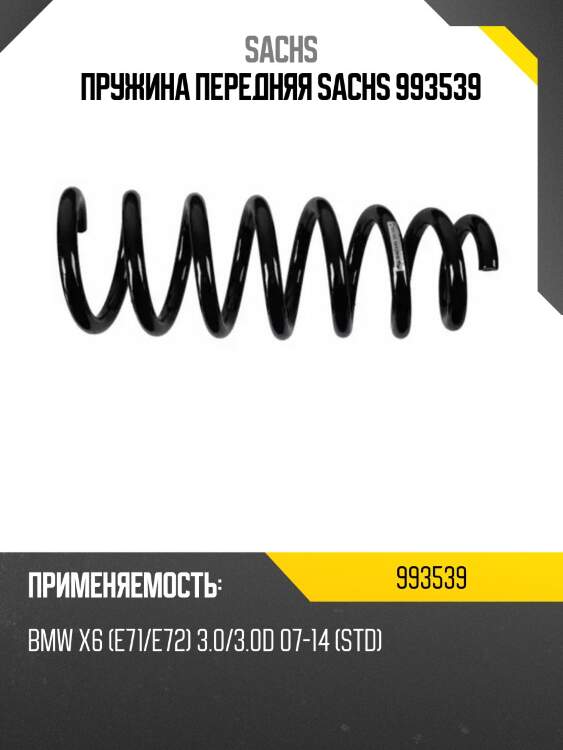 Пружина передняя sachs 993539