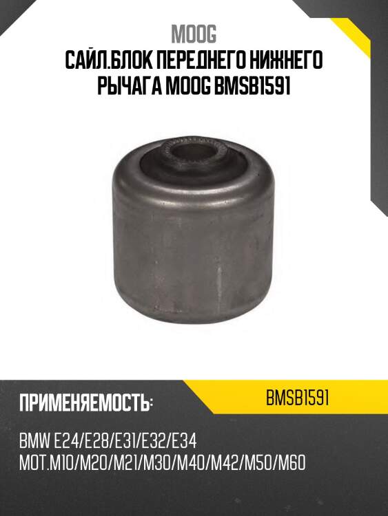 Сайл.блок переднего нижнего рычага moog bmsb1591