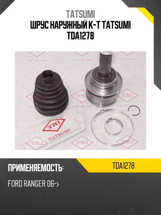 Шрус наружный к-т tatsumi tda1278