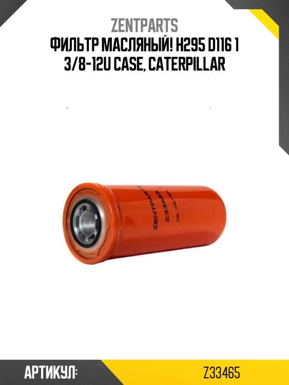 Фильтр масляный! h295 d116 1 3/8-12u\ case, caterpillar