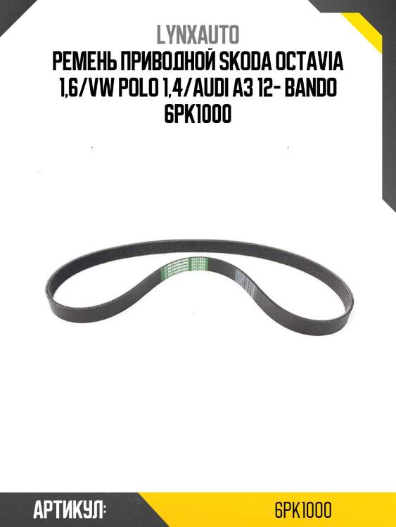 Ремень приводной skoda octavia 1,6/vw polo 1,4/audi a3 12- bando 6pk1000