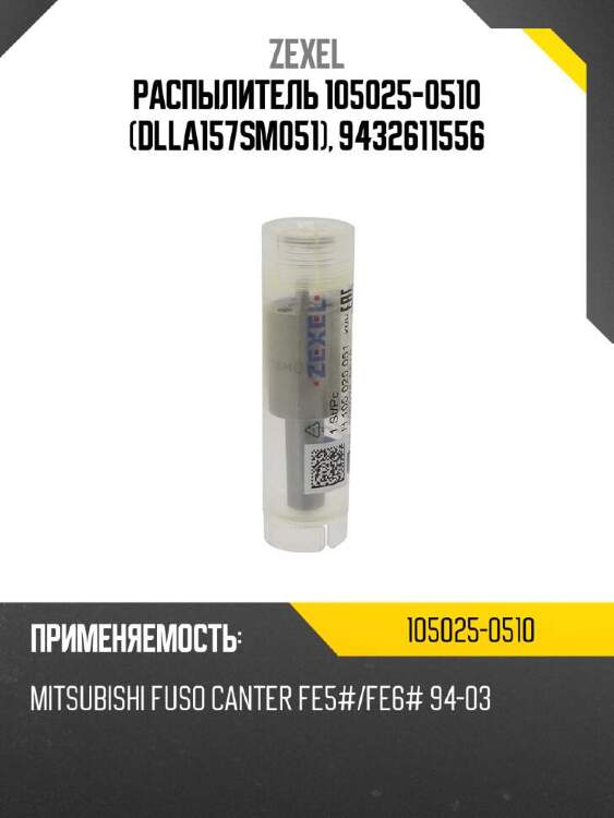 Zexel распылитель 105025-0510 dlla157sm051, 9432611556 1050250510
