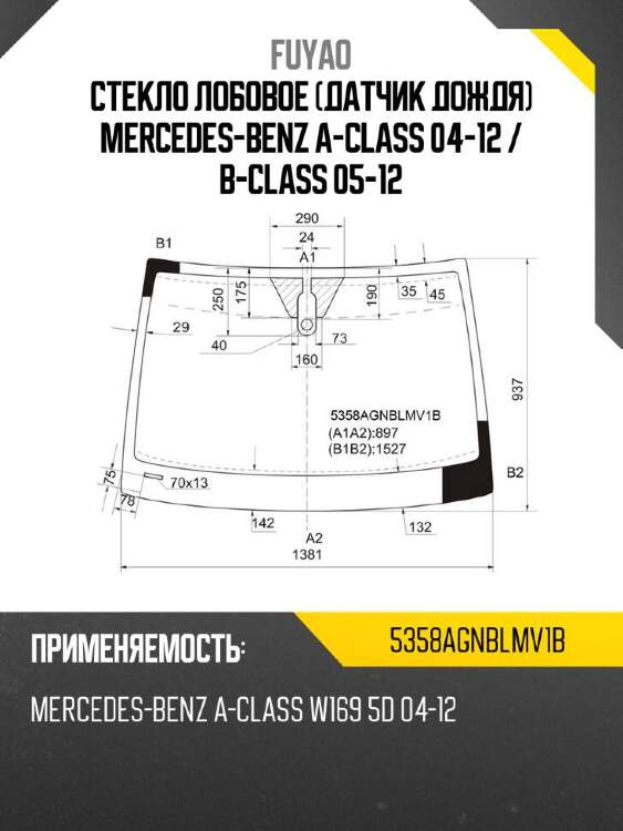 Fuyao стекло лобовое датчик дождя mercedes-benz a-class 04-12  5358agnblmv1b