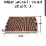Фильтр салонный угольный vic  ac-931ex