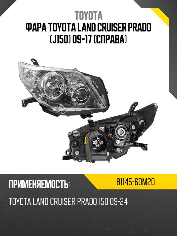 Фара toyota land cruiser prado j150 09-17 справа toyota 81145-60m20