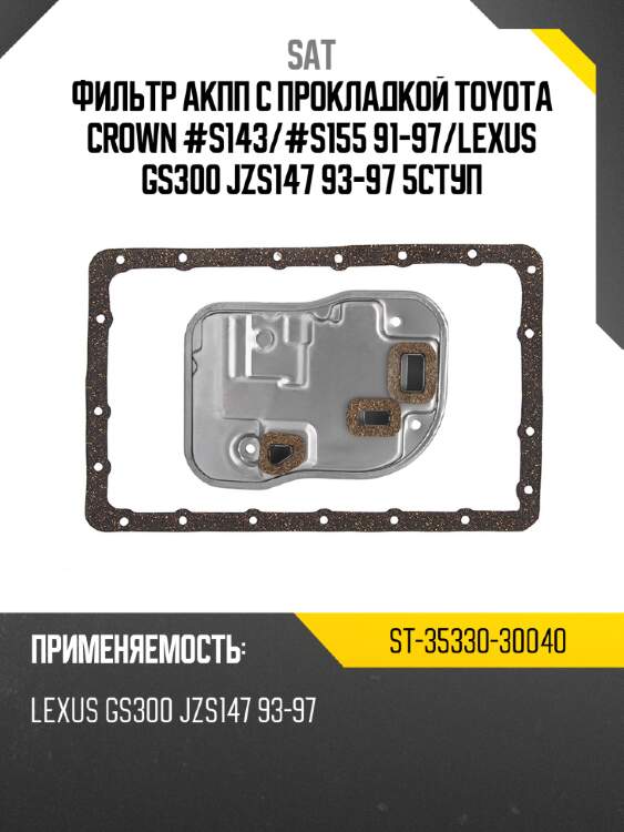 Фильтр акпп с прокладкой toyota crown #s143 sat st-35330-30040