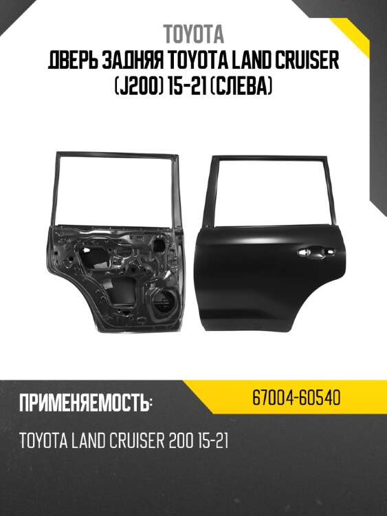 Дверь задняя toyota land cruiser j200 15-21 слева toyota 67004-60540