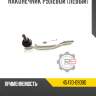 Наконечник рулевой [левый] r8 45470-09090