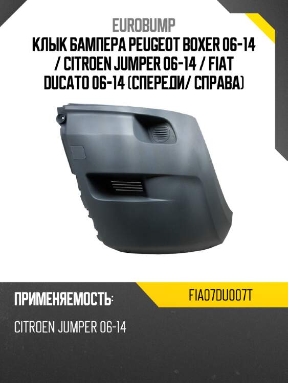 Клык бампера peugeot boxer 06-14  eurobump fia07du007t