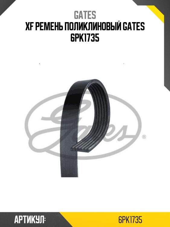 Xf ремень поликлиновый gates 6pk1735